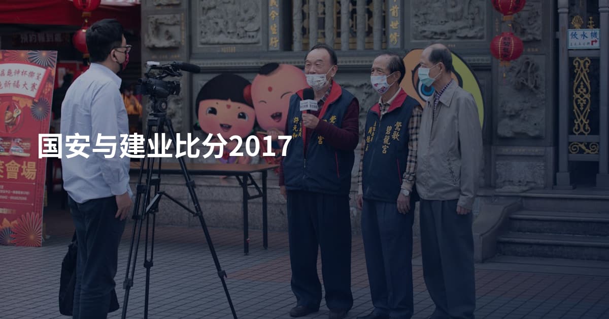 国安与建业比分2017