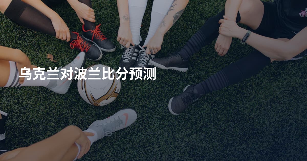 乌克兰对波兰比分预测