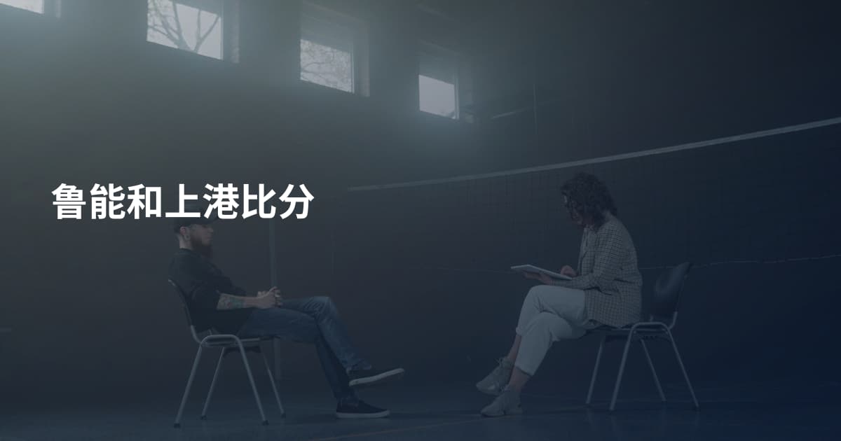 鲁能和上港比分