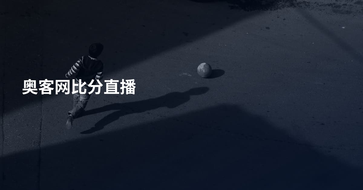 奥客网比分直播