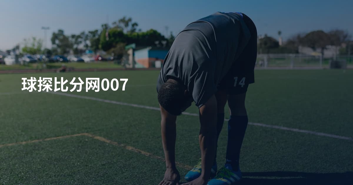 球探比分网007