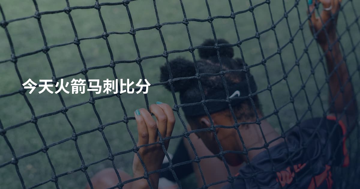 今天火箭马刺比分