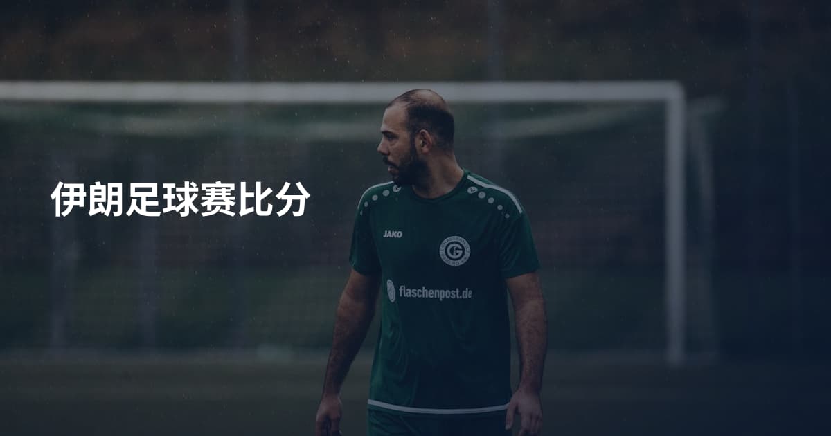 伊朗足球赛比分