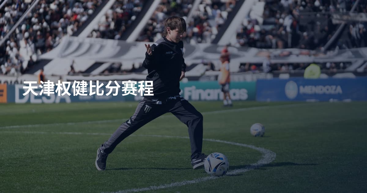 天津权健比分赛程