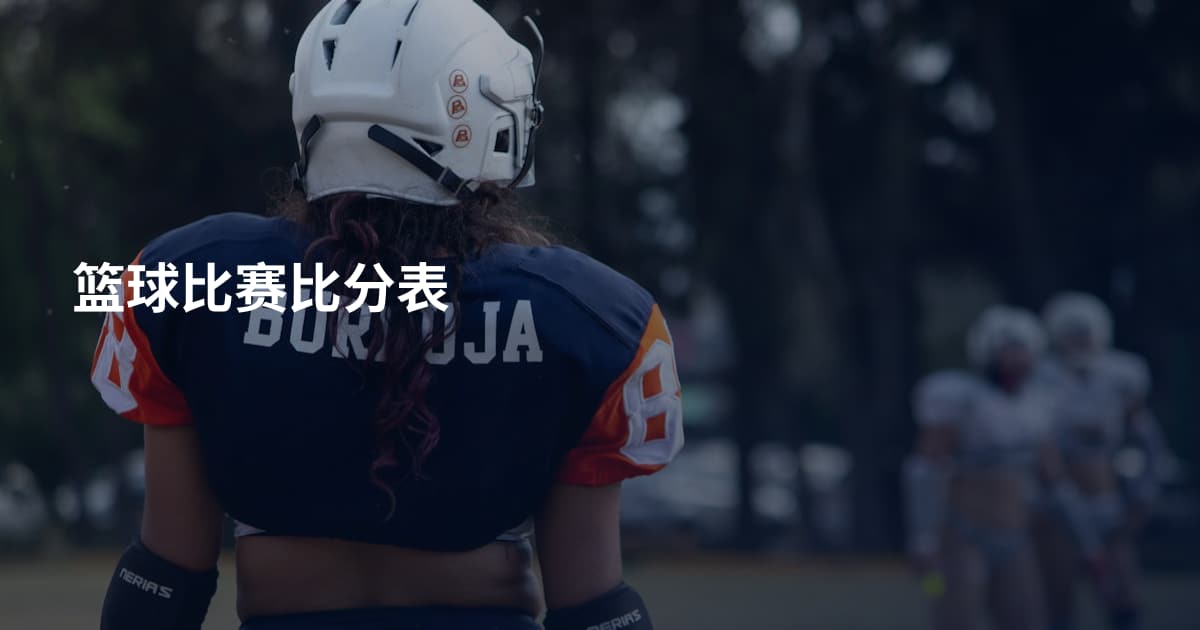 篮球比赛比分表