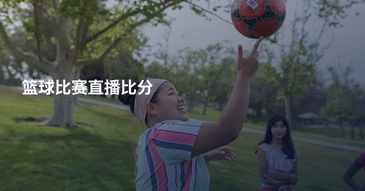 篮球比赛直播比分