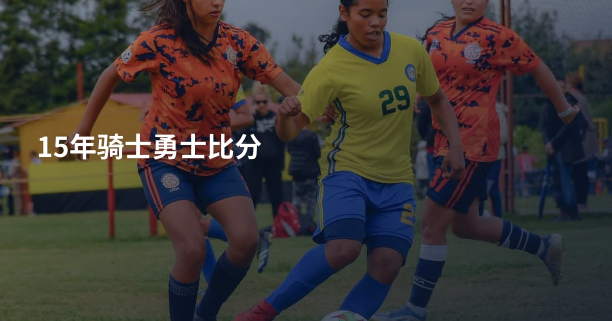 15年骑士勇士比分