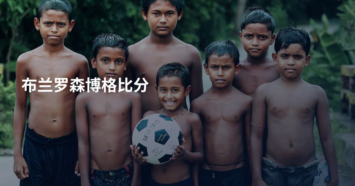布兰罗森博格比分