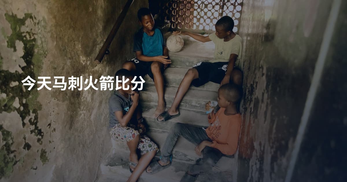 今天马刺火箭比分