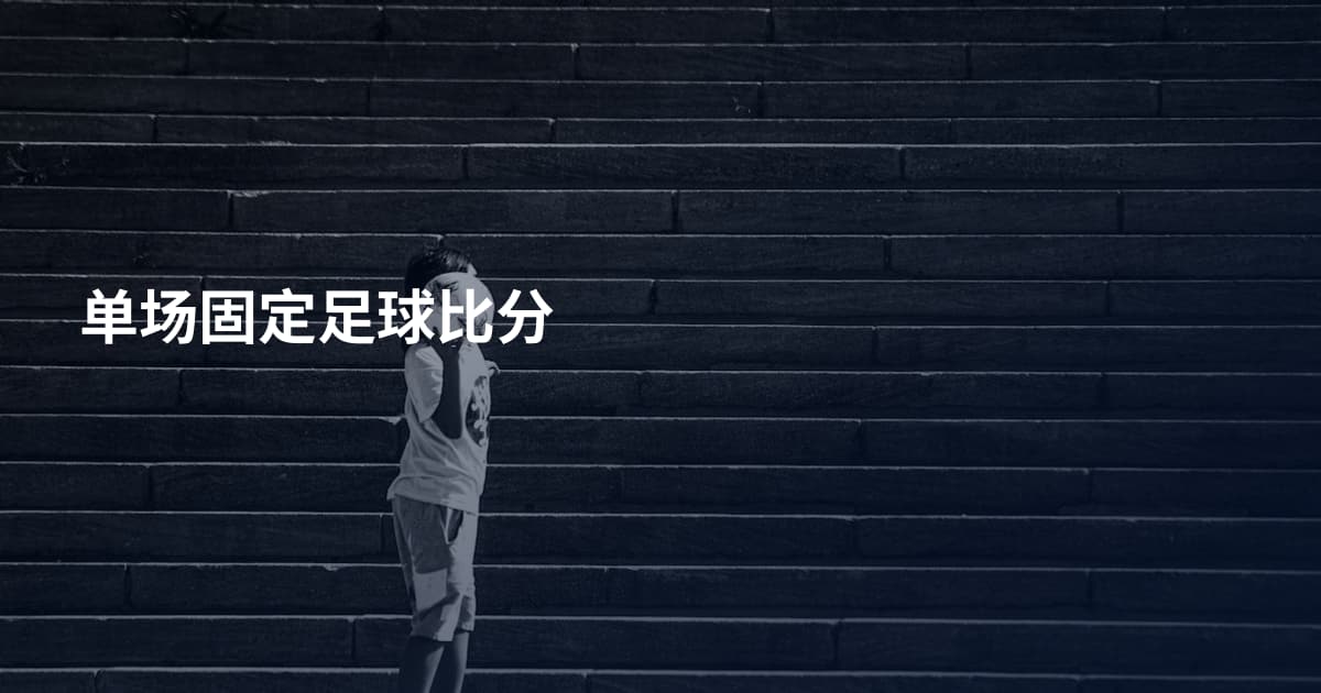 单场固定足球比分