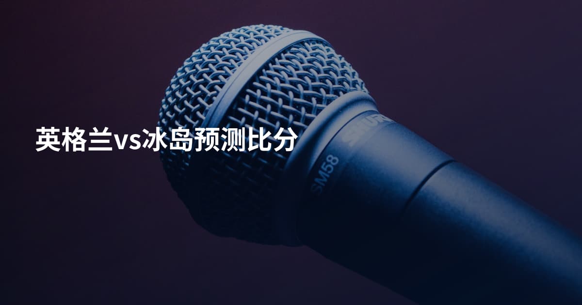 英格兰vs冰岛预测比分
