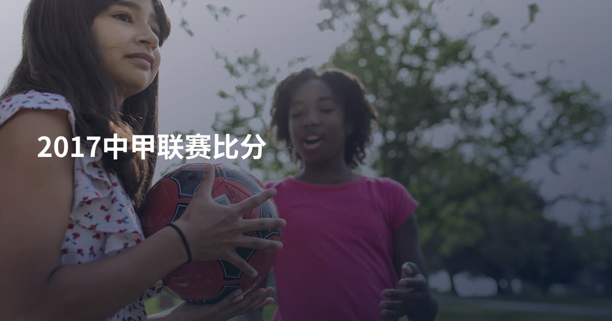 2017中甲联赛比分