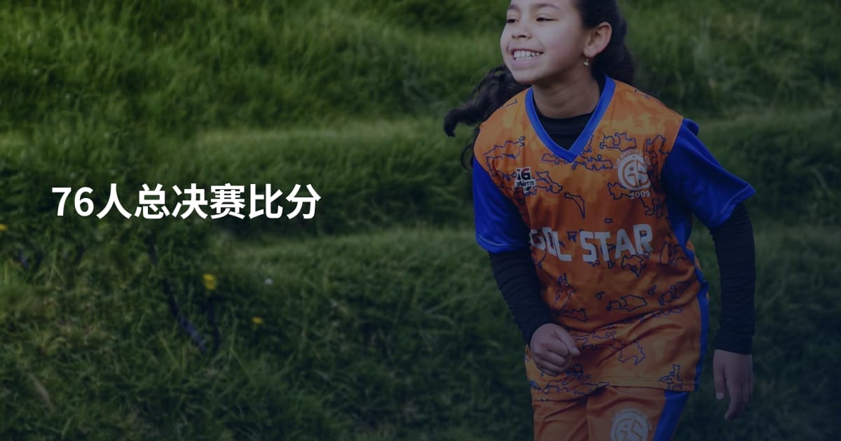 76人总决赛比分