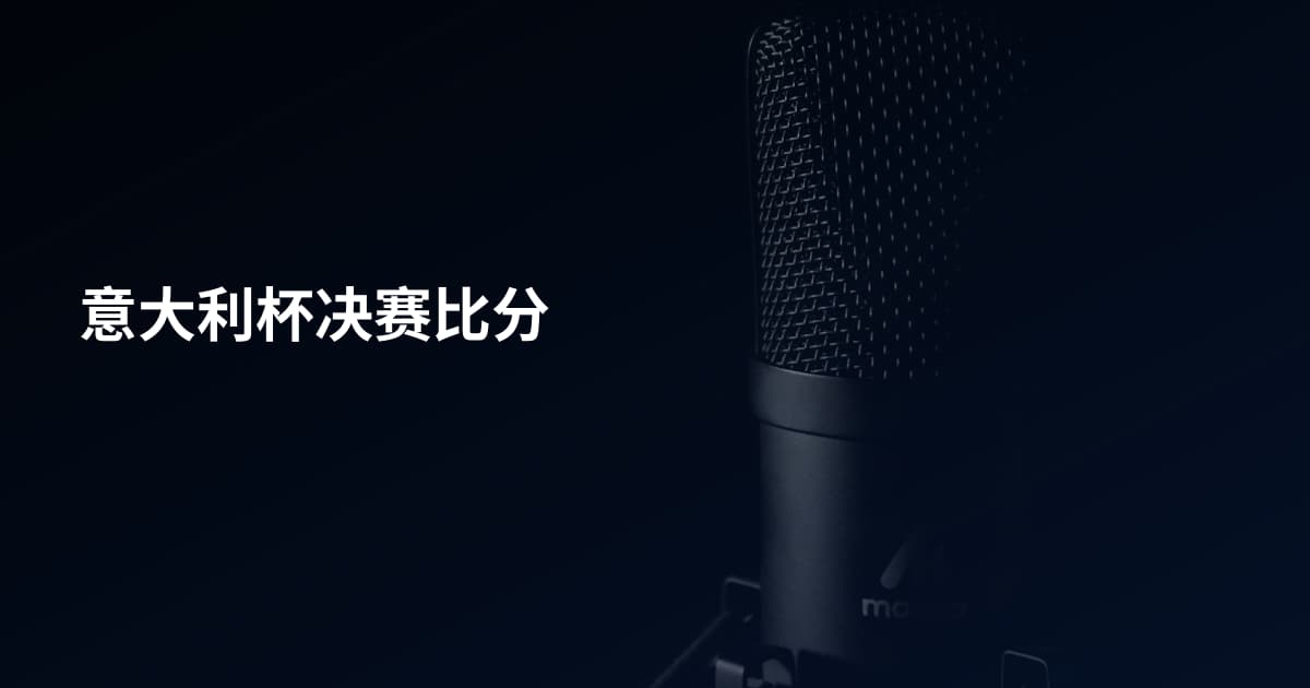 意大利杯决赛比分