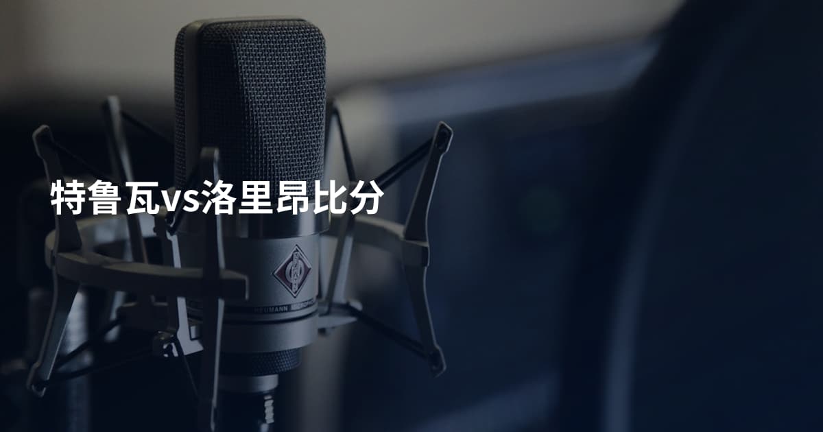 特鲁瓦vs洛里昂比分