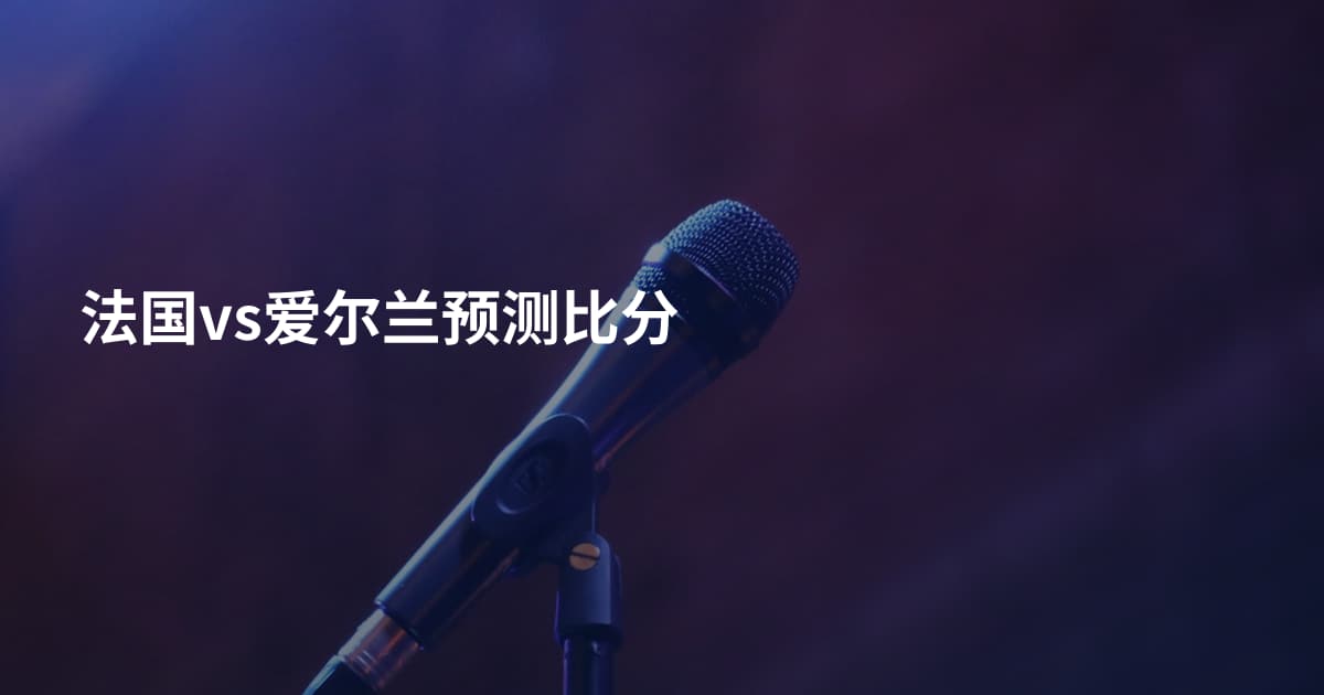 法国vs爱尔兰预测比分
