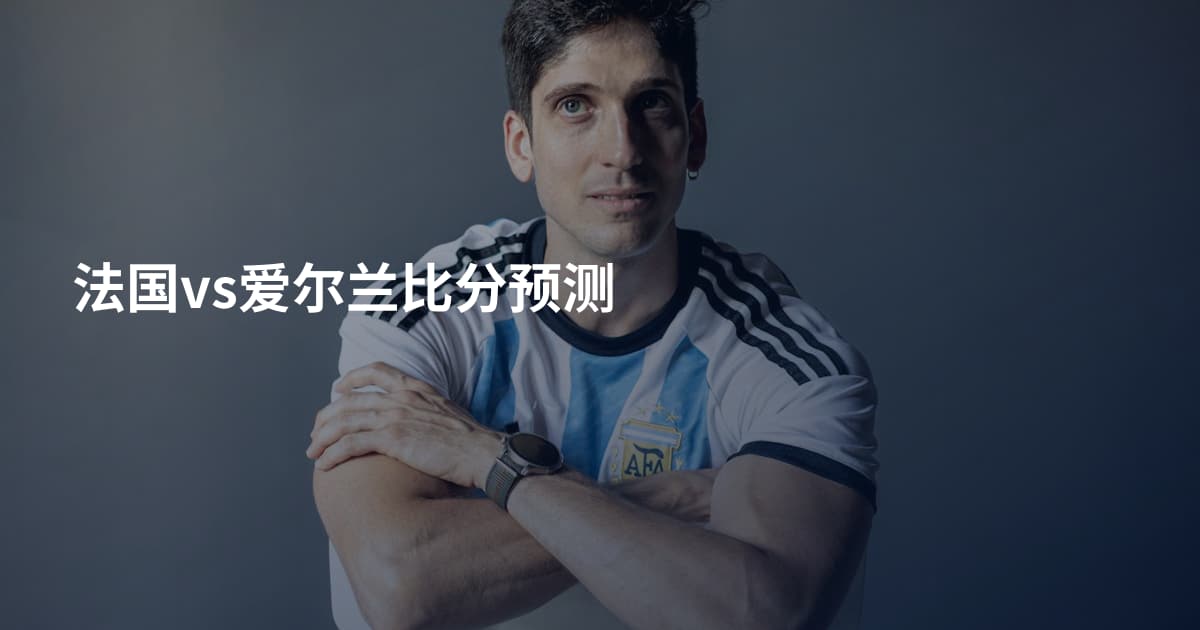 法国vs爱尔兰比分预测