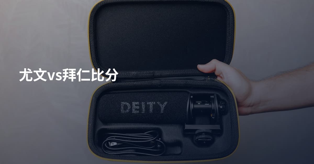 尤文vs拜仁比分