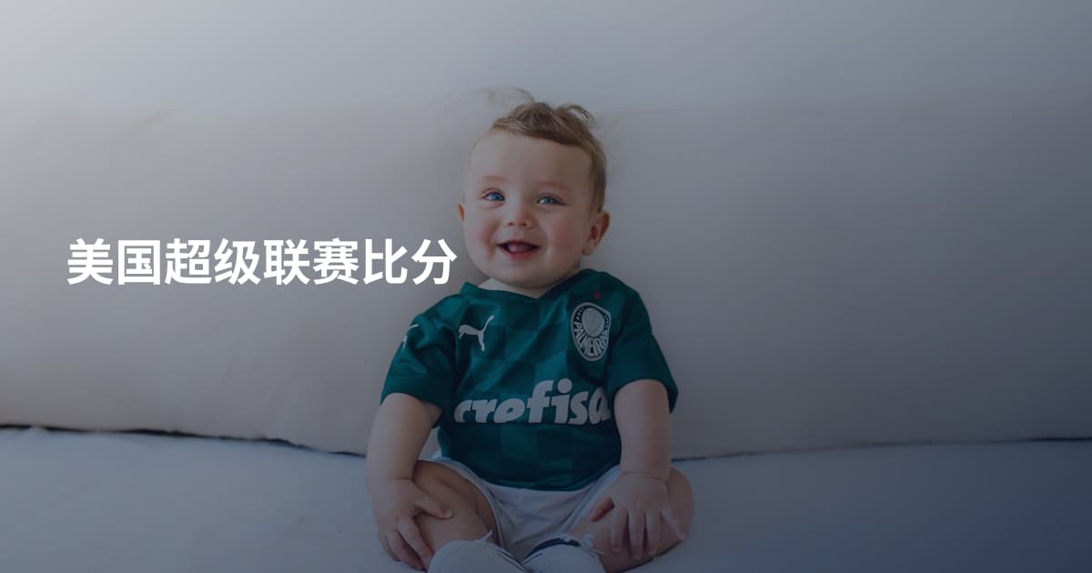 美国超级联赛比分