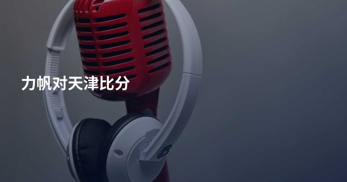 力帆对天津比分