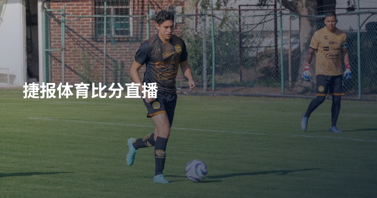 捷报体育比分直播