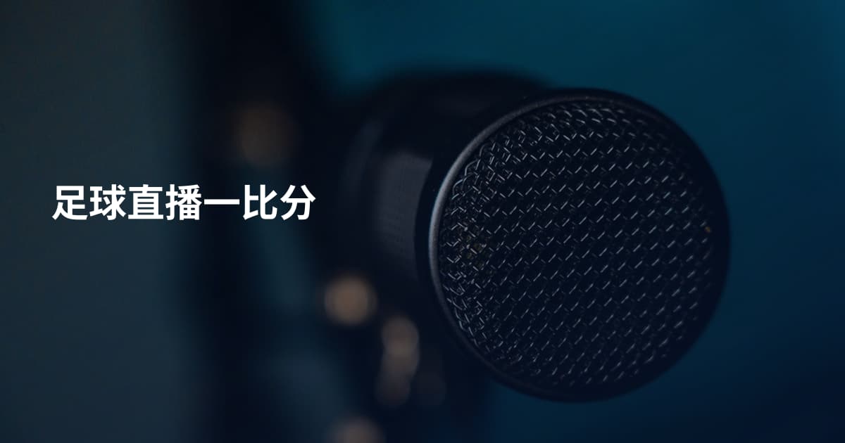 足球直播一比分