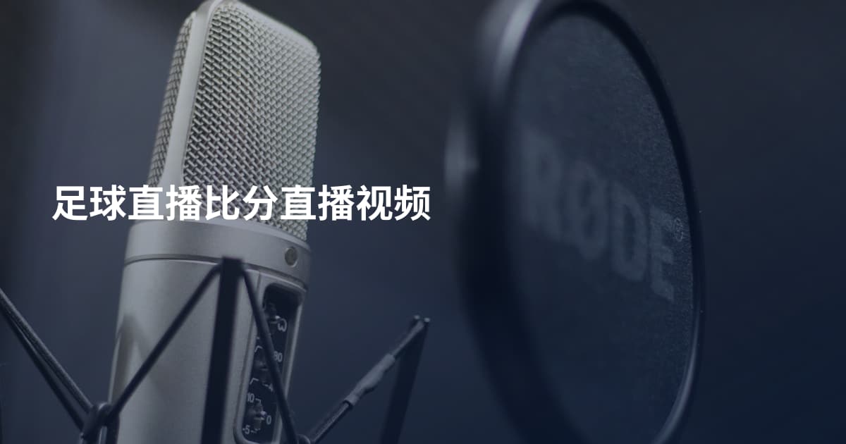 足球直播比分直播视频