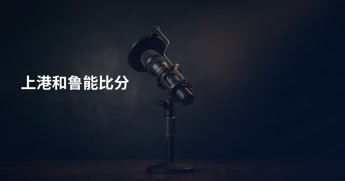 上港和鲁能比分