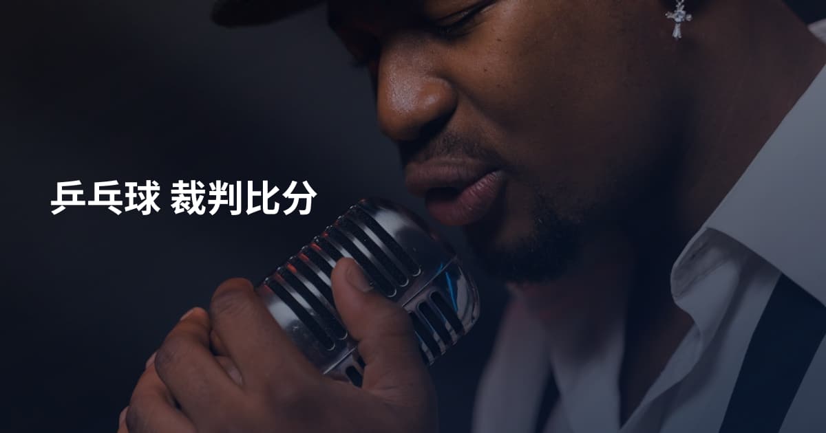 乒乓球 裁判比分