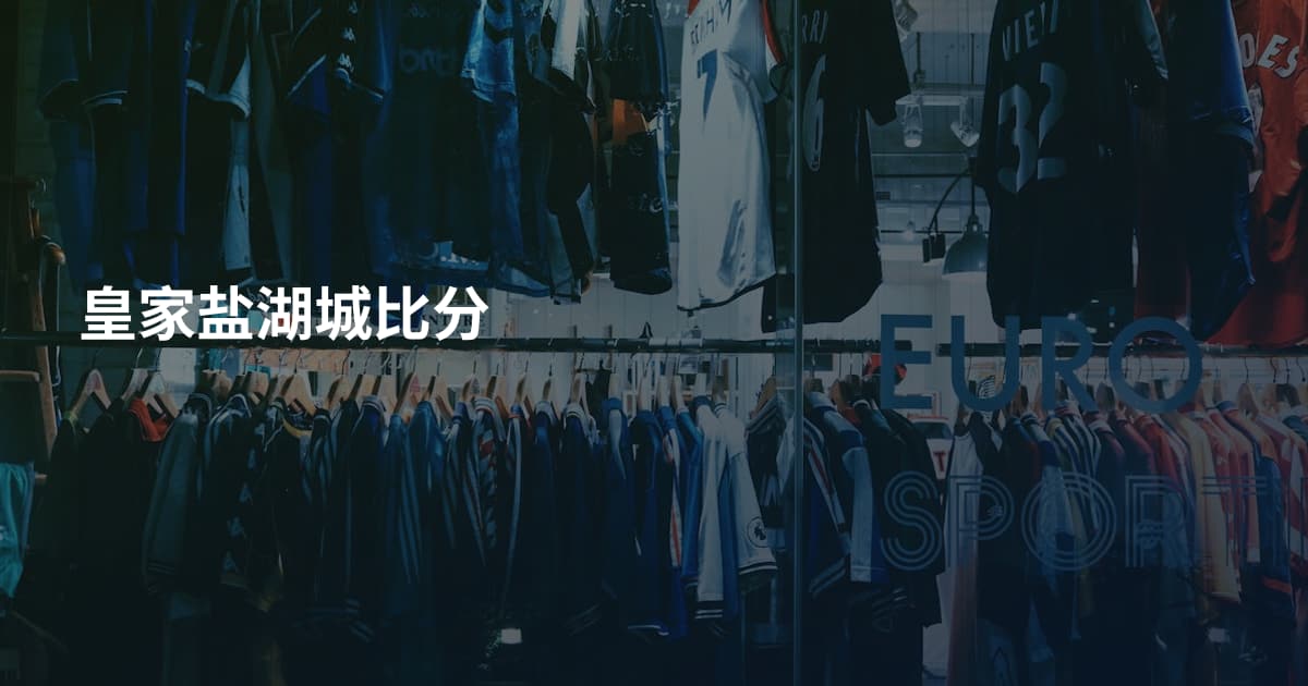 皇家盐湖城比分