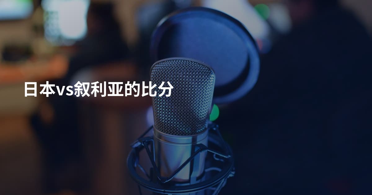 日本vs叙利亚的比分