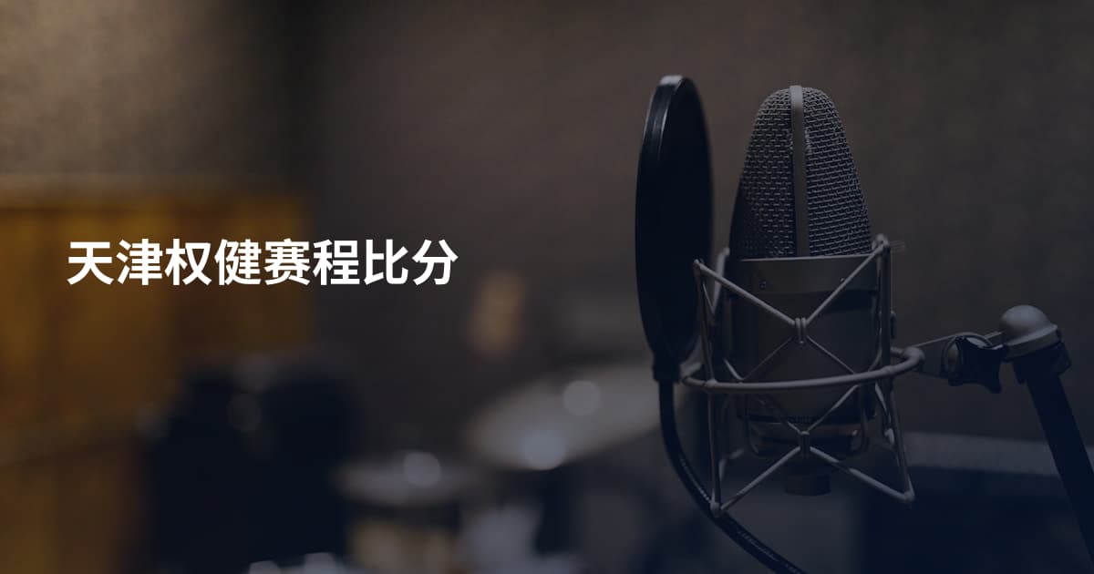 天津权健赛程比分