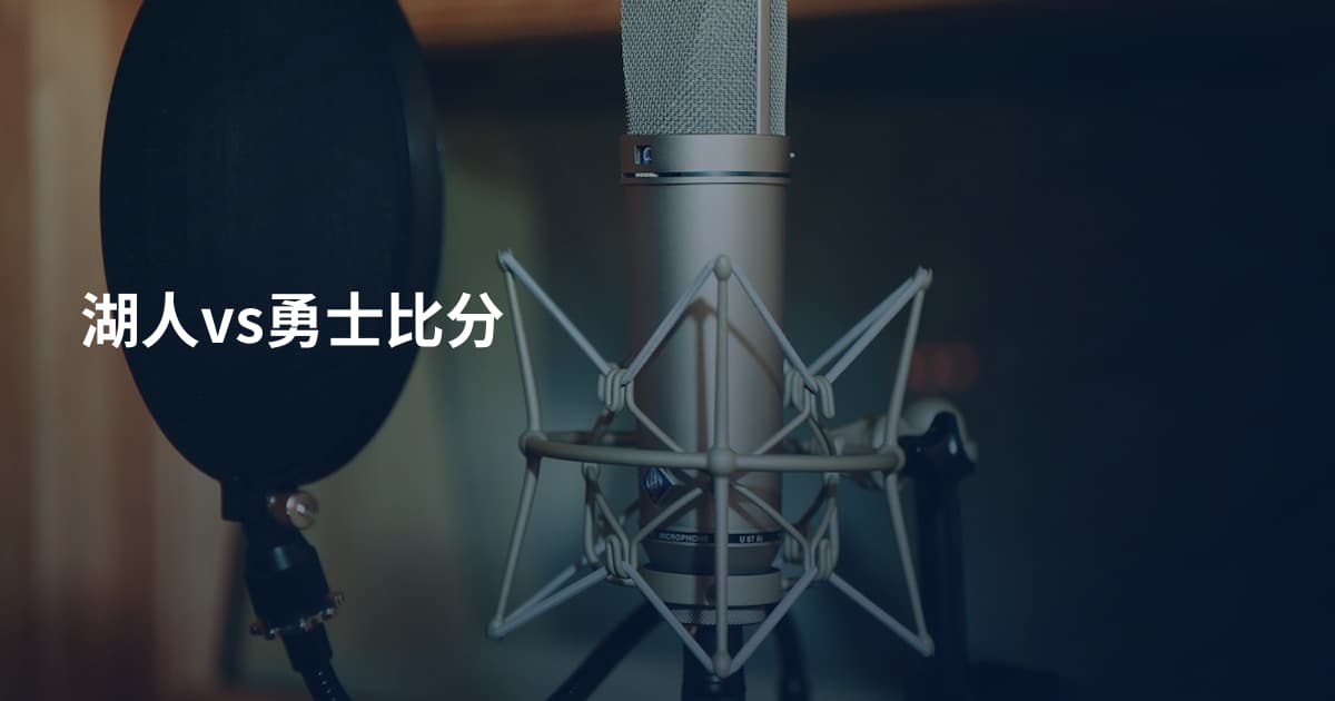 湖人vs勇士比分