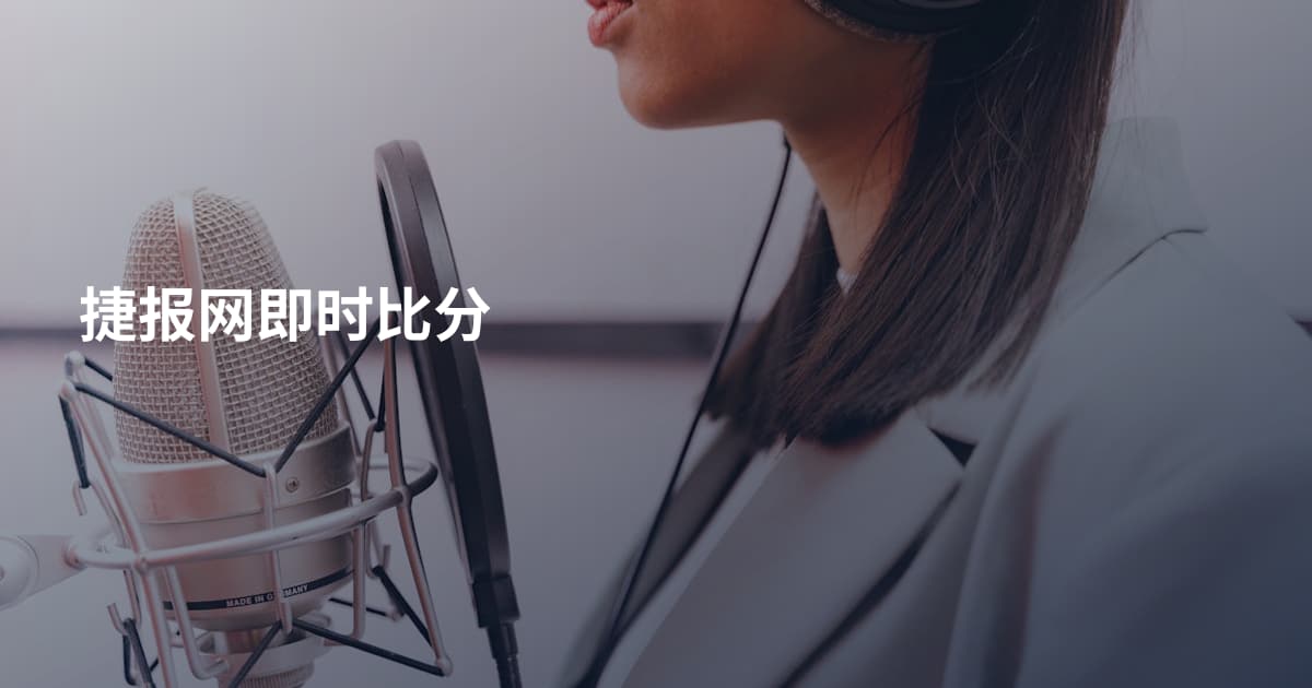 捷报网即时比分