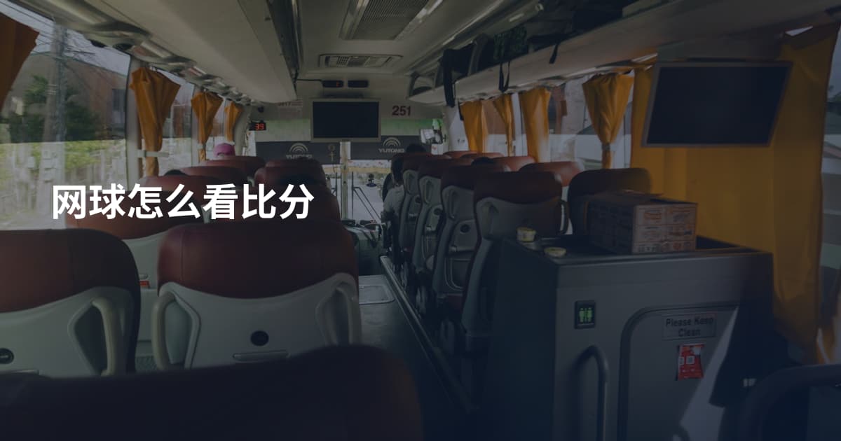 网球怎么看比分