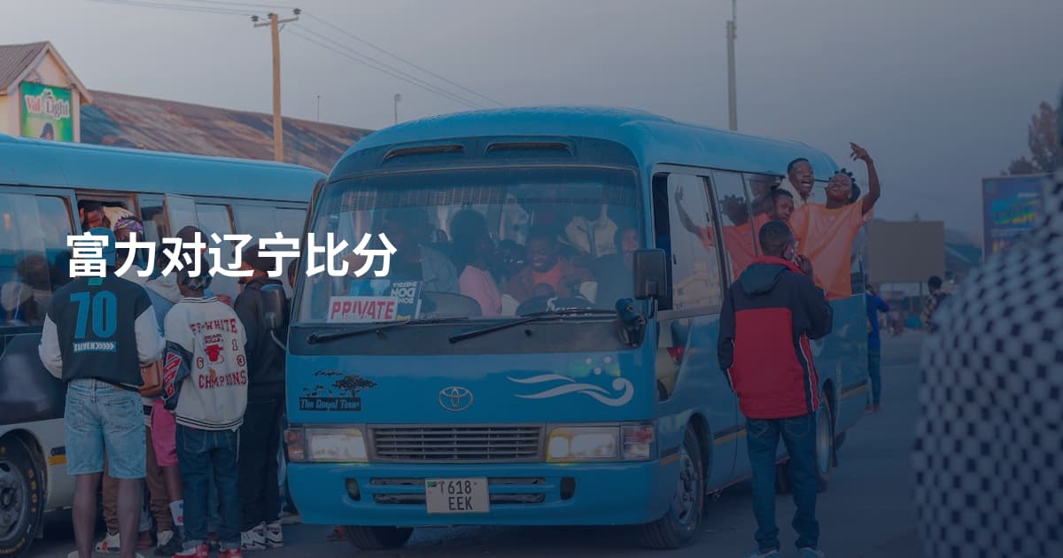富力对辽宁比分