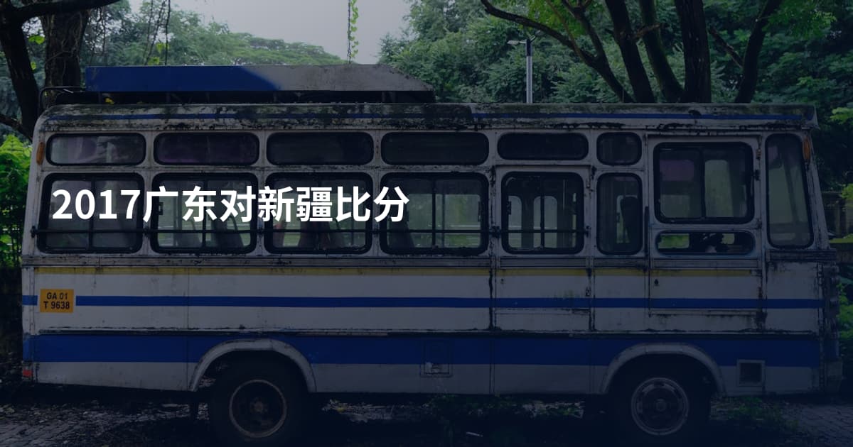 2017广东对新疆比分