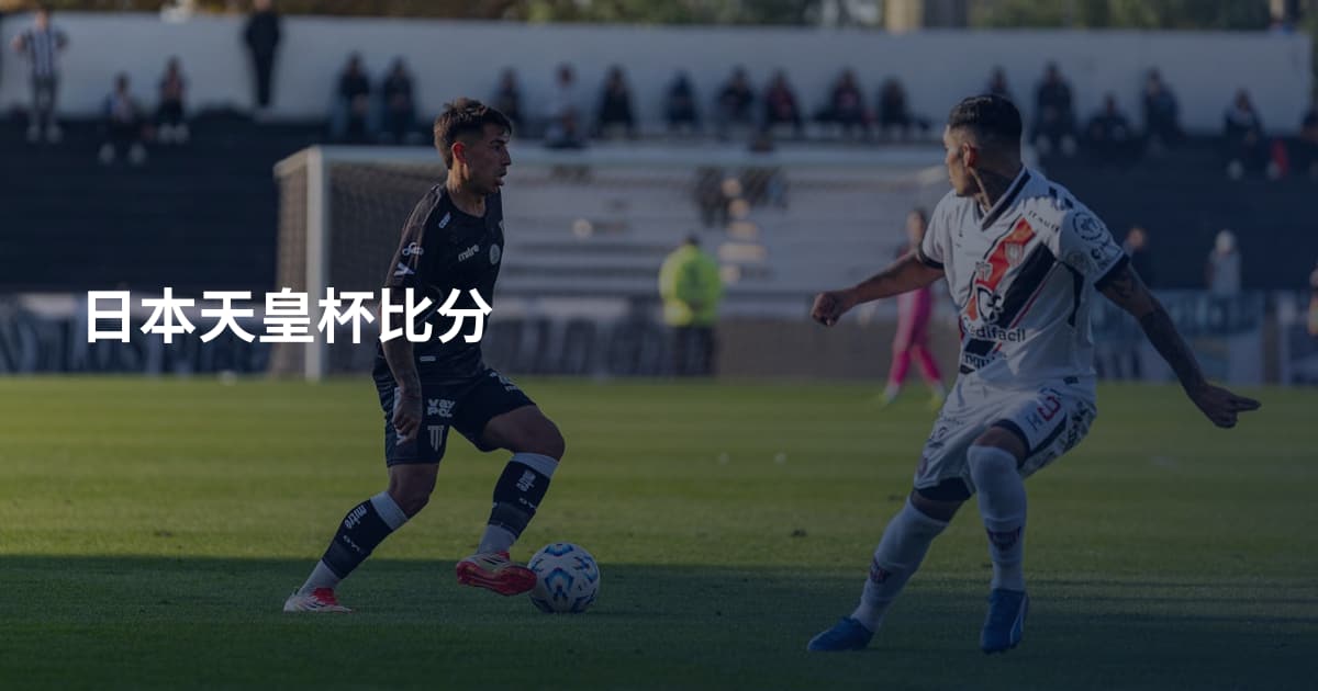 日本天皇杯比分
