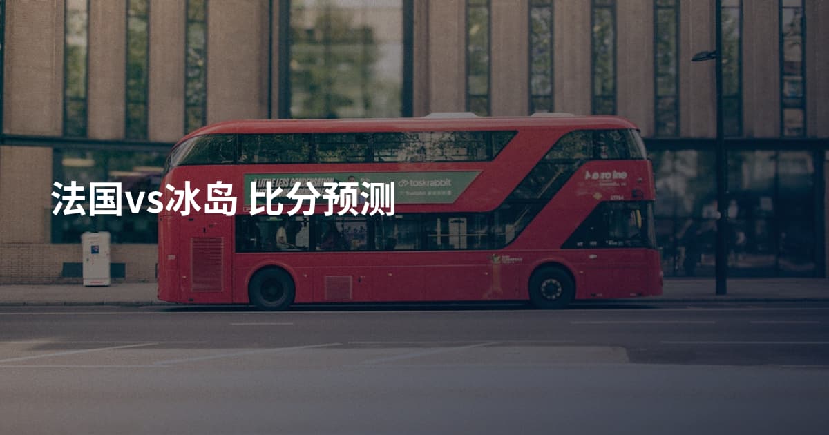法国vs冰岛 比分预测