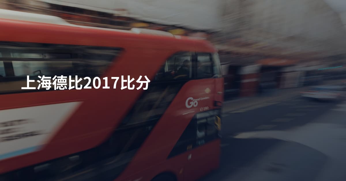 上海德比2017比分