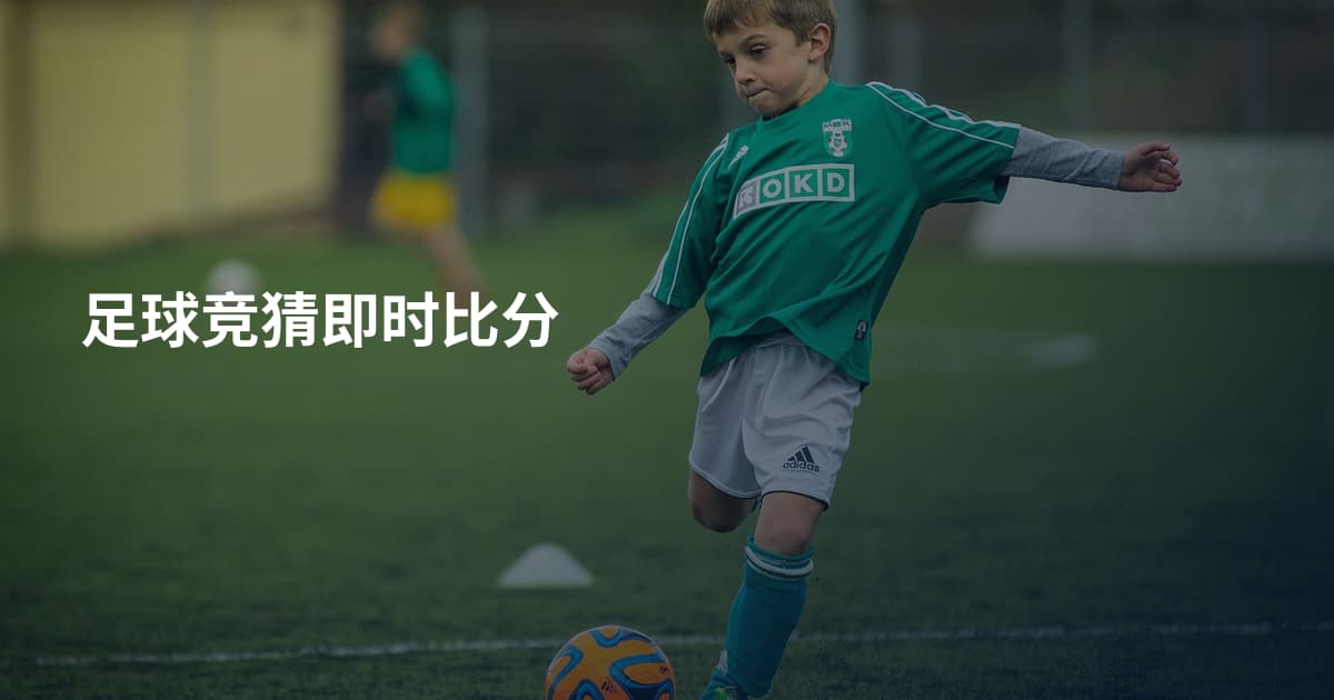 足球竞猜即时比分