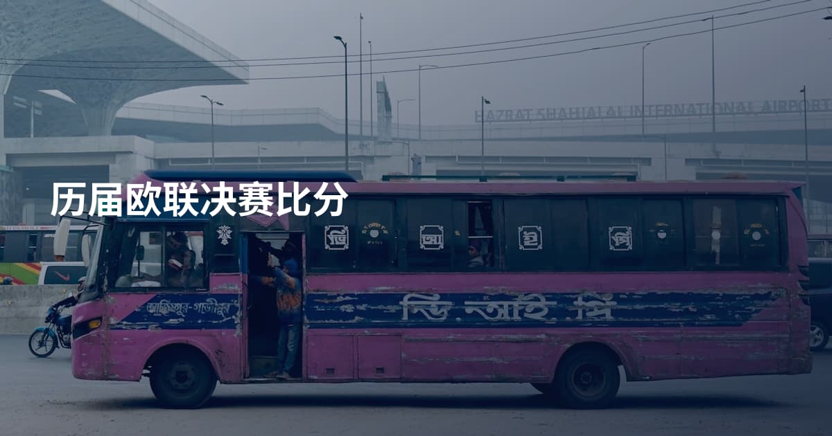 历届欧联决赛比分