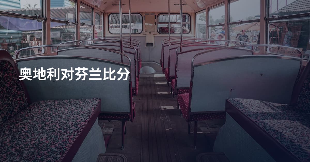 奥地利对芬兰比分