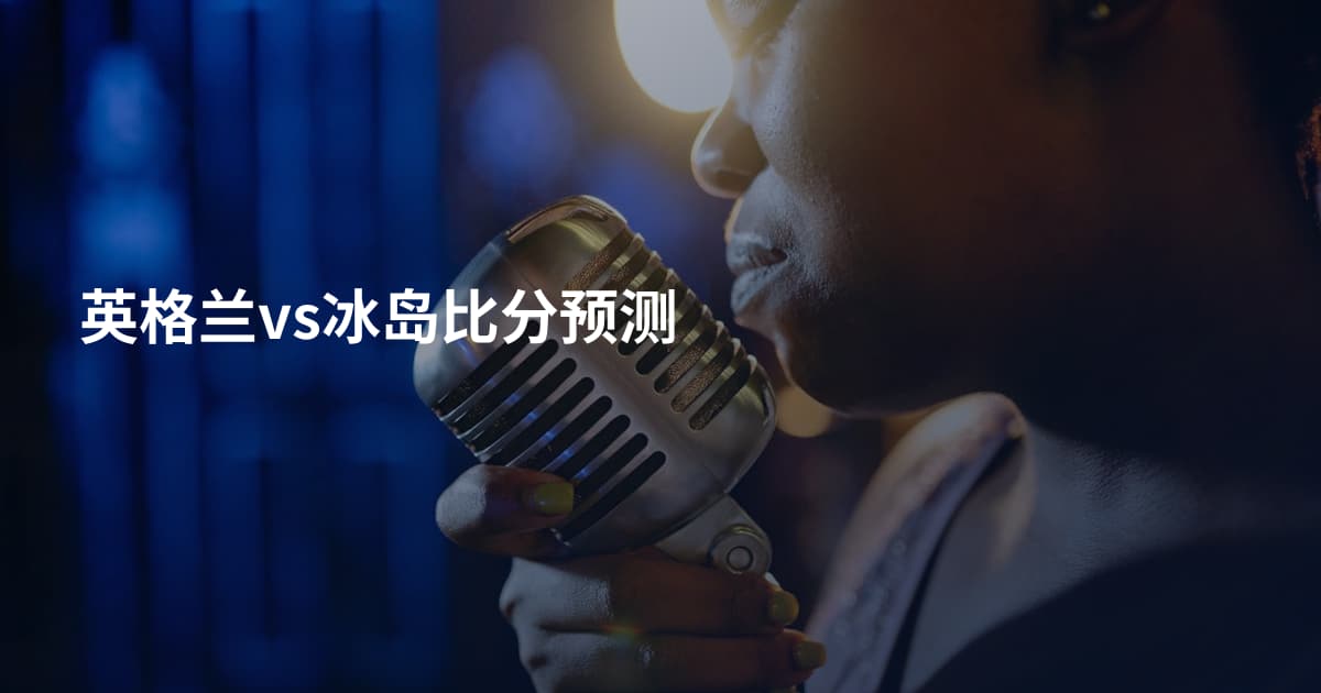 英格兰vs冰岛比分预测
