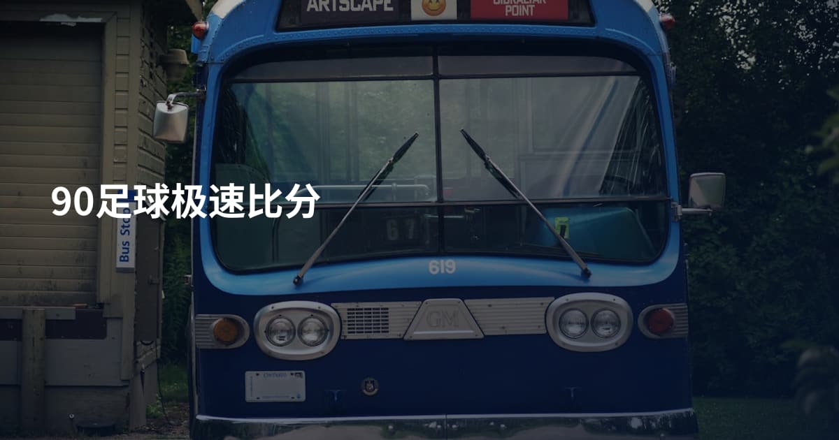 90足球极速比分