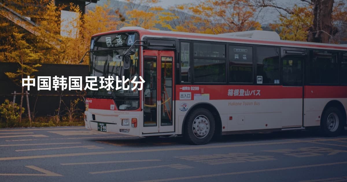 中国韩国足球比分
