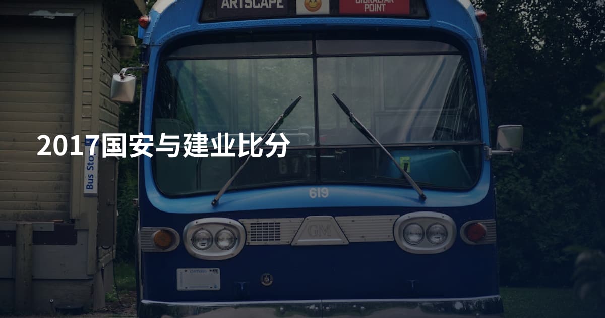 2017国安与建业比分