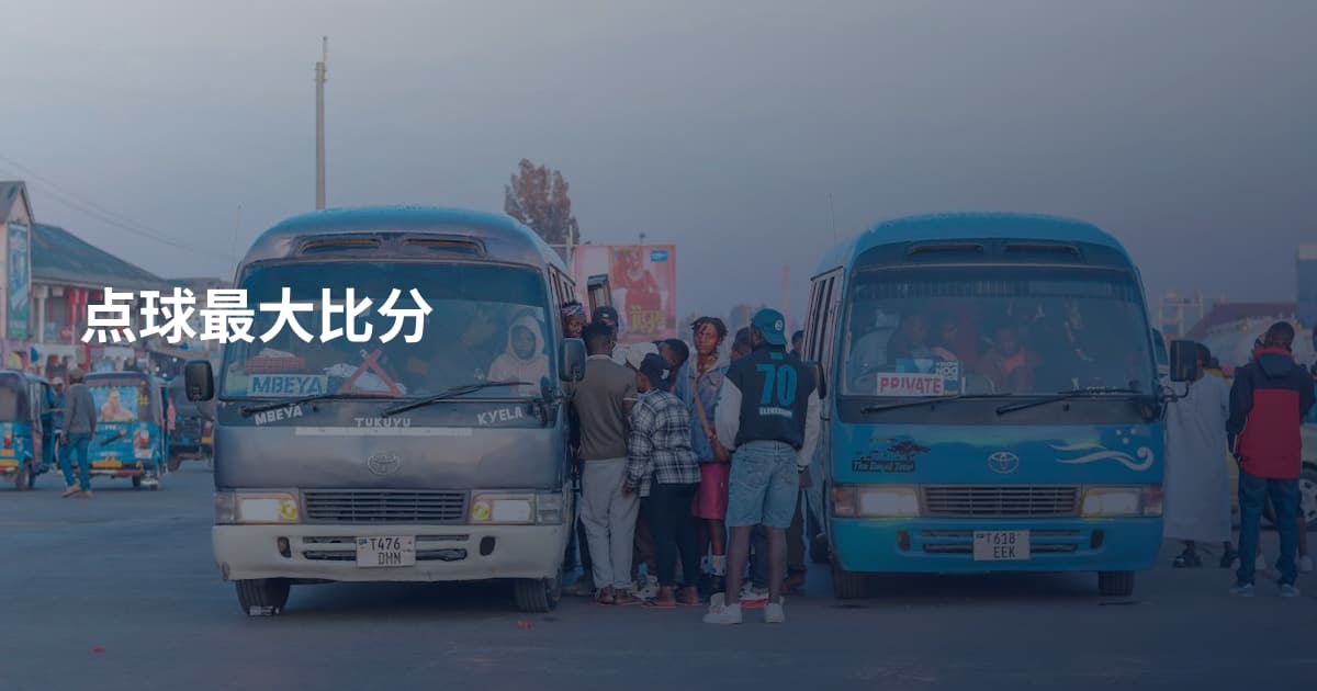 点球最大比分