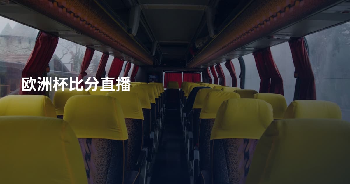 欧洲杯比分直播