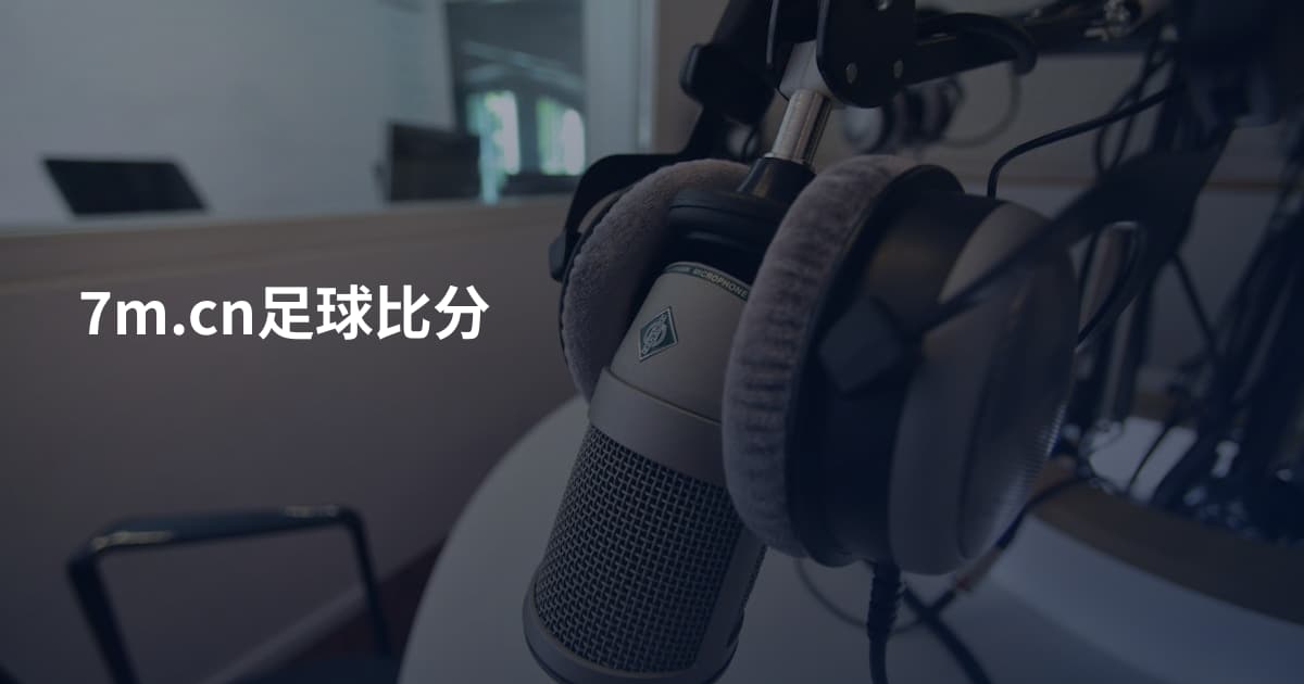 7m.cn足球比分